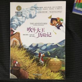 吹牛大王历险记 国际大奖儿童文学 (美绘典藏版)