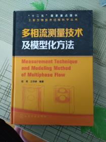 多相流测量技术及模型化方法