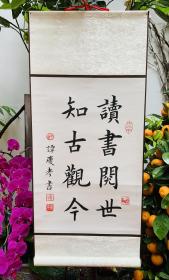 名家楷书：哲理名言【读书阅世、知古观今】高温绫布精裱白宣立轴、画心：45x32 全幅70x32