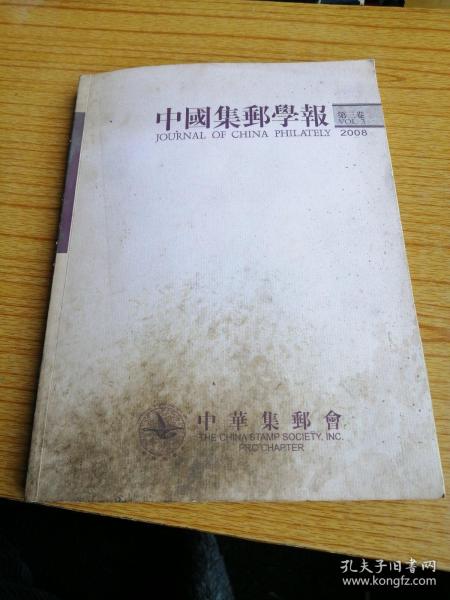 中国集邮学报（2008）第三卷