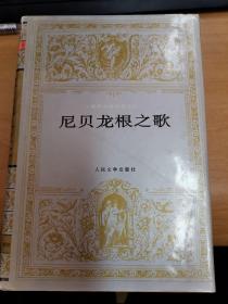 世界文学名著文库；尼贝龙根之歌