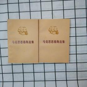 马克思恩格斯第二卷上下