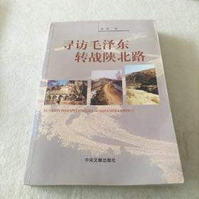 寻访毛泽东转战陕北路