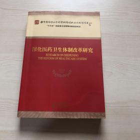 深化医药卫生体制改革研究