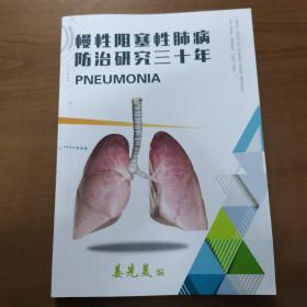 慢性阻塞性肺病防治研究三十年