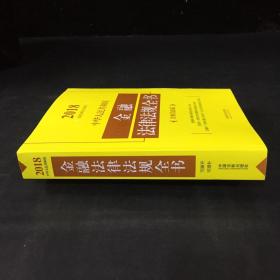 中华人民共和国金融法律法规全书（含相关政策）（2018年版）