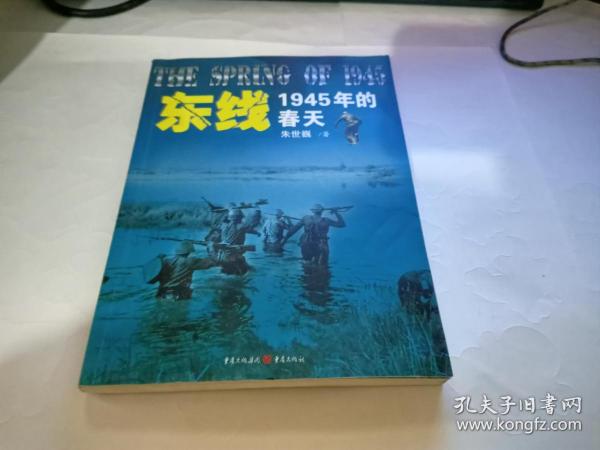 东线:1945年的春天