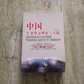 中国军事外交理论与实践