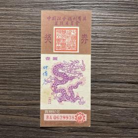 中国社会福利有奖募捐委员会奖券1988年 首期纪念
