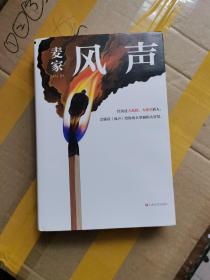 风声（麦家全新修订！经历过大孤独、大绝望的人，会懂得《风声》给你的大坚韧和大智慧。新增717处修订，麦家创作谈，原创插画）