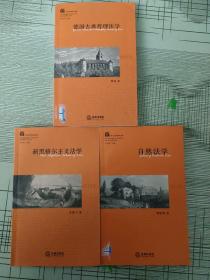 西方法学思潮与流派 【德国古典哲理法学＋自然法学＋新黑格尔主义法学 三本和售】