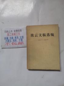 陈云文稿选编（1949——1956）