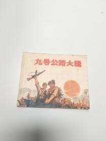 《九号公路大捷》 连环画 1971 一版一印