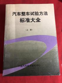 汽车整车试验方法标准大全 上册