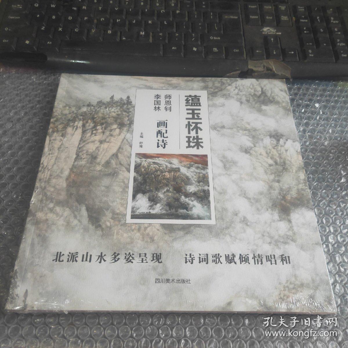 蕴玉怀珠 师恩钊 李国林画配诗【全新】