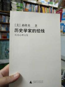 历史学家的经线：历史心理文集