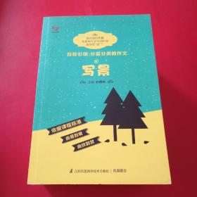 目标引领：分层分类教作文 写景、想象、状物、记事、写人、看图写话、应用文 7本合售