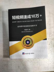 短视频速成10万+