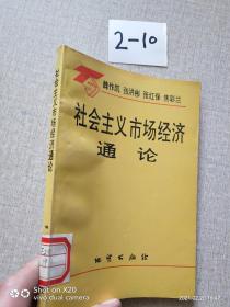 社会主义市场经济通论