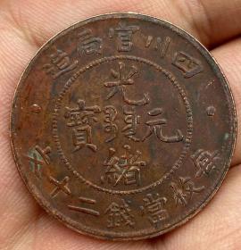 四川官局二十文当二十 红铜  坐龙  光绪元宝铜板铜元铜 币，