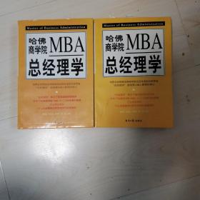 哈佛商学院MBA总经理学（上下册）