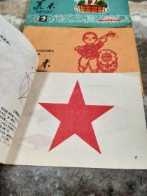 北京市小学试用课本：美术（2.3.4册合售.1972年语录版）（见图）