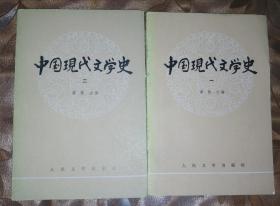 中国现代文学史一、二册两本合售包邮