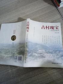 古村瑰宝:三甲古村文化遗产录