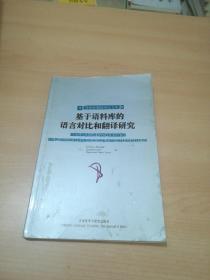 基于语料库的语言对比和翻译研究