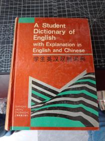 学生英汉双解词典