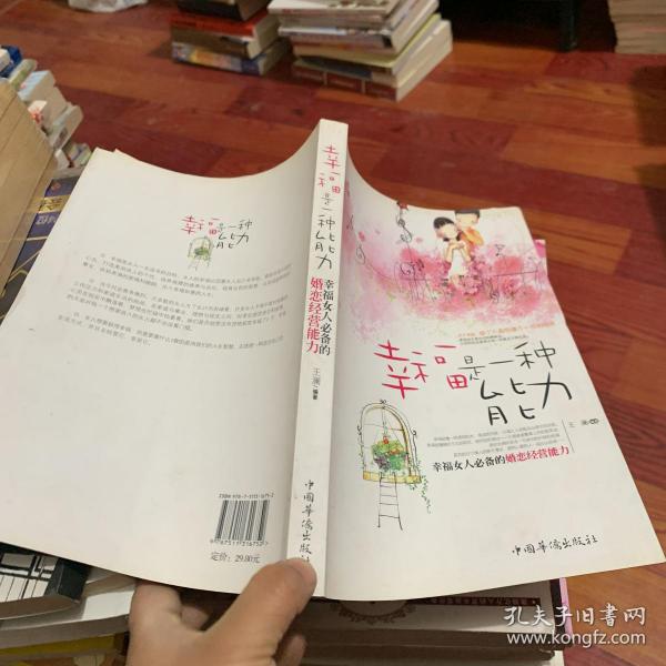 幸福是一种能力：幸福女人必备的婚恋经营能力