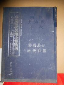 中国近代各地小报会刊 第四辑 二十七 上海报 三 民国十九年四月十八日至民国年七月二十六日