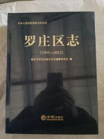 临沂市罗庄区志1995--2013