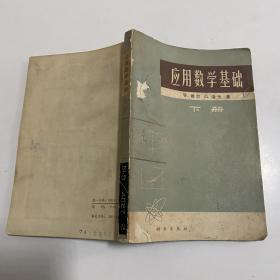 应用数学基础 下册