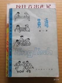 初级中学课本 英语 第1册