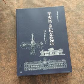 辛亥革命纪念建筑