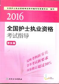 2016全国护士执业资格考试指导.学生版