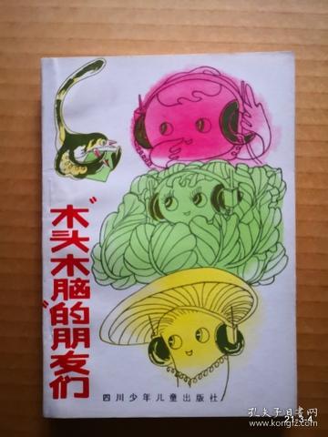 木头脑袋”的朋友们