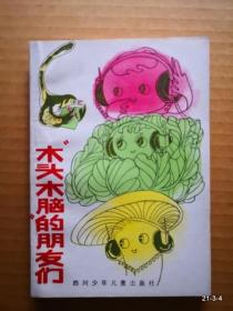 木头脑袋”的朋友们