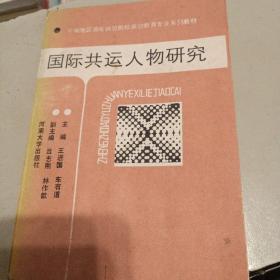 国际共运人物研究（签名本）