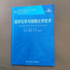 组织化学与细胞化学技术（第2版）/国家卫生和计划生育委员会“十二五”规划教材