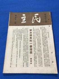 民国35年 郑振铎 主编 《民主》第31期  一册全