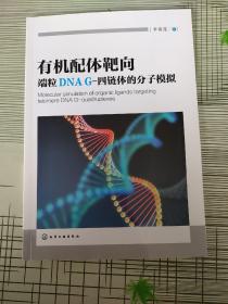 有机配体靶向端粒DNA G-四链体的分子模拟