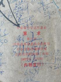河南省小学试用课本，算术，第四册，1975年出版