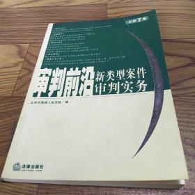 审判前沿（总第7集）新类型案件审判实务