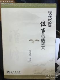 现代汉语位事范畴研究