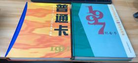 一九九七年广东广州200电话卡全集 （1997 纪念卡） 两册