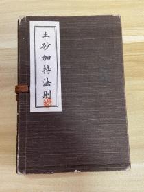 1965年日本高野山出版《土砂加持法则》一函一册全，真言宗（密宗、密教）修法，全汉文，经文旁边还有似梵呗唱诵的声韵、音律类符号