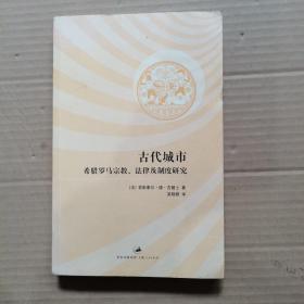 古代城市：希腊罗马宗教、法律及制度研究