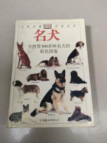 名犬：全世界300多种名犬的彩色图鉴